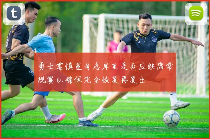 勇士需慎重考虑库里是否应缺席常规赛以确保完全恢复再复出