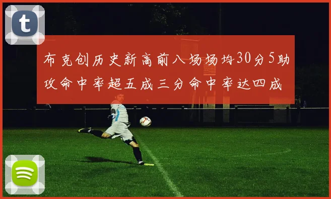 布克创历史新高前八场场均30分5助攻命中率超五成三分命中率达四成
