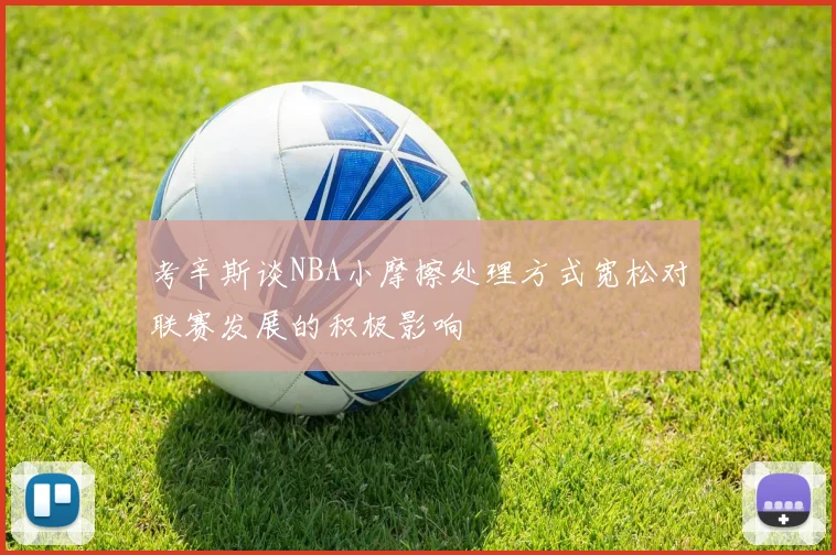 考辛斯谈NBA小摩擦处理方式宽松对联赛发展的积极影响