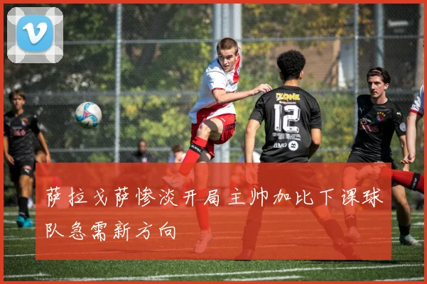 萨拉戈萨惨淡开局主帅加比下课球队急需新方向