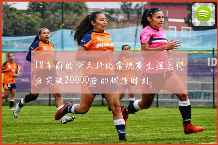 18年前的今天科比常规赛生涯总得分突破20000分的辉煌时刻
