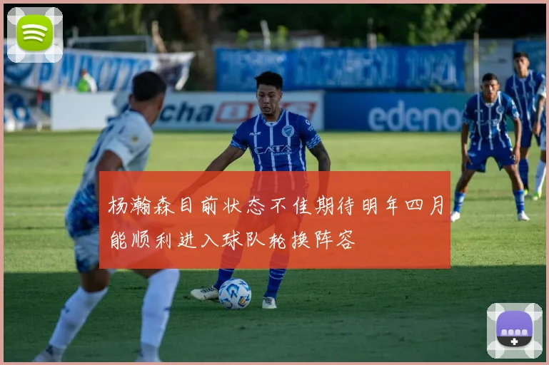 杨瀚森目前状态不佳期待明年四月能顺利进入球队轮换阵容
