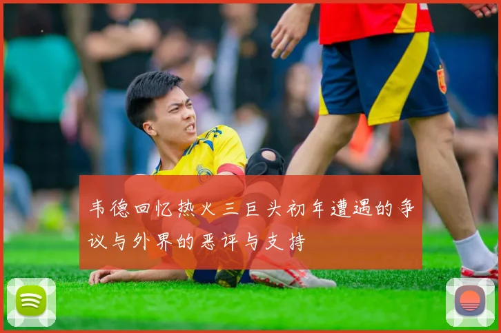 韦德回忆热火三巨头初年遭遇的争议与外界的恶评与支持