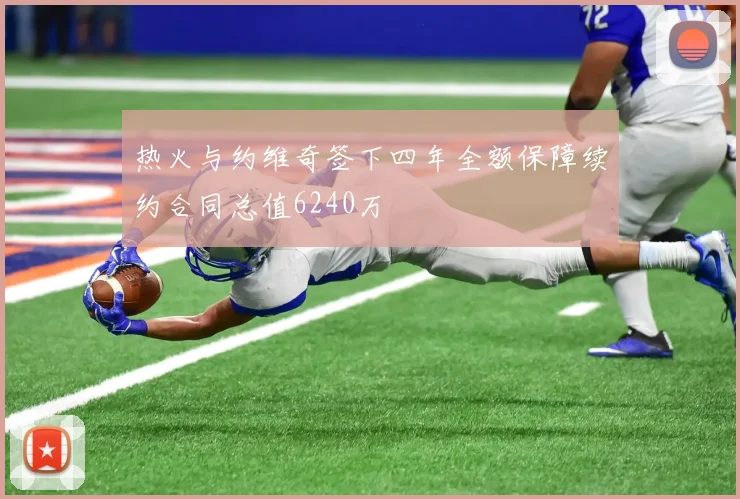 热火与约维奇签下四年全额保障续约合同总值6240万