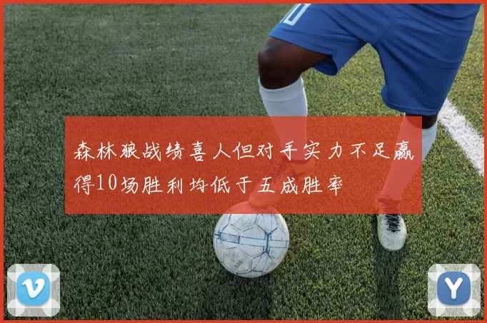 森林狼战绩喜人但对手实力不足赢得10场胜利均低于五成胜率