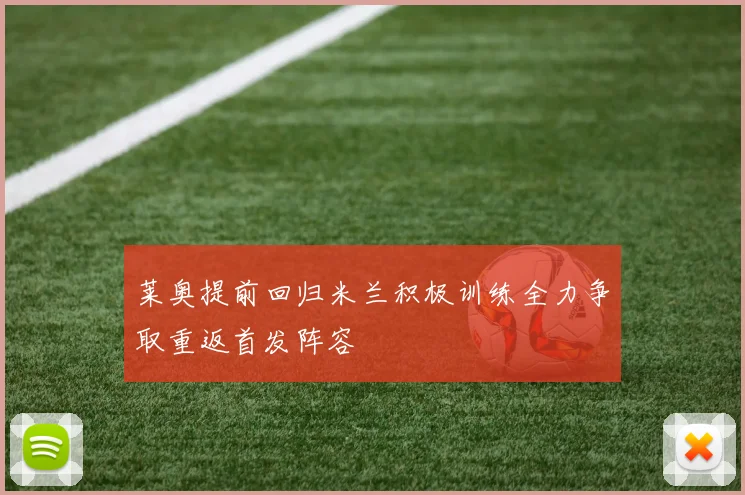 莱奥提前回归米兰积极训练全力争取重返首发阵容