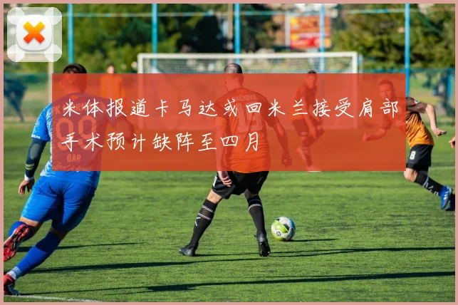 米体报道卡马达或回米兰接受肩部手术预计缺阵至四月