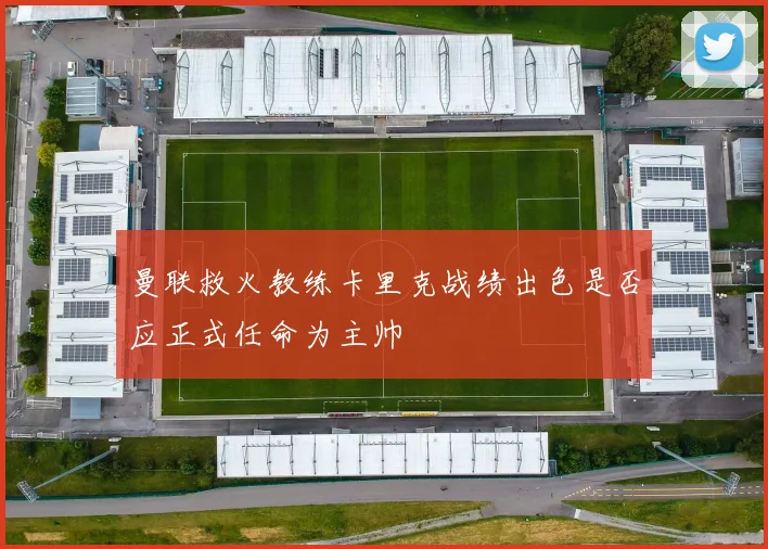 曼联救火教练卡里克战绩出色是否应正式任命为主帅