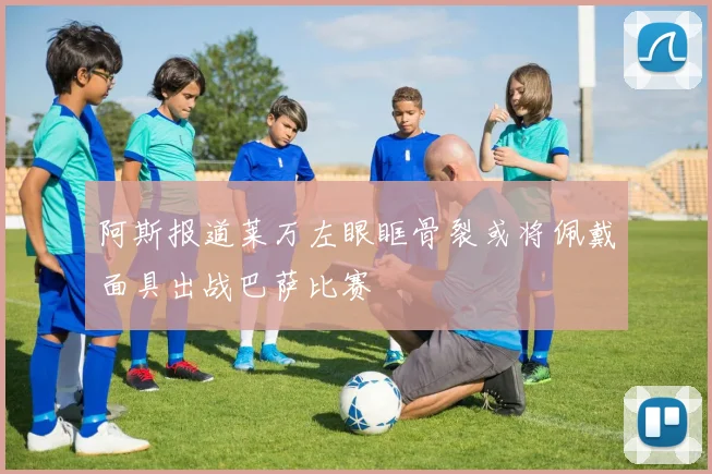 阿斯报道莱万左眼眶骨裂或将佩戴面具出战巴萨比赛
