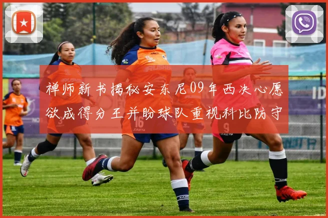 禅师新书揭秘安东尼09年西决心愿欲成得分王并盼球队重视科比防守