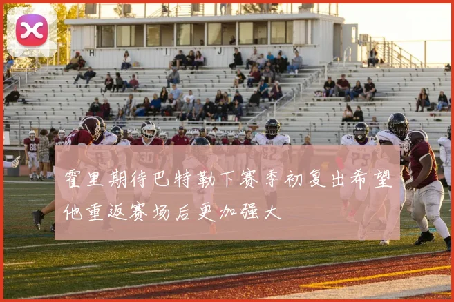 霍里期待巴特勒下赛季初复出希望他重返赛场后更加强大