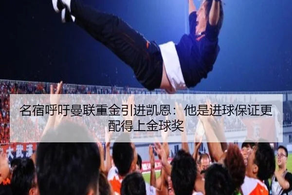 名宿呼吁曼联重金引进凯恩：他是进球保证更配得上金球奖